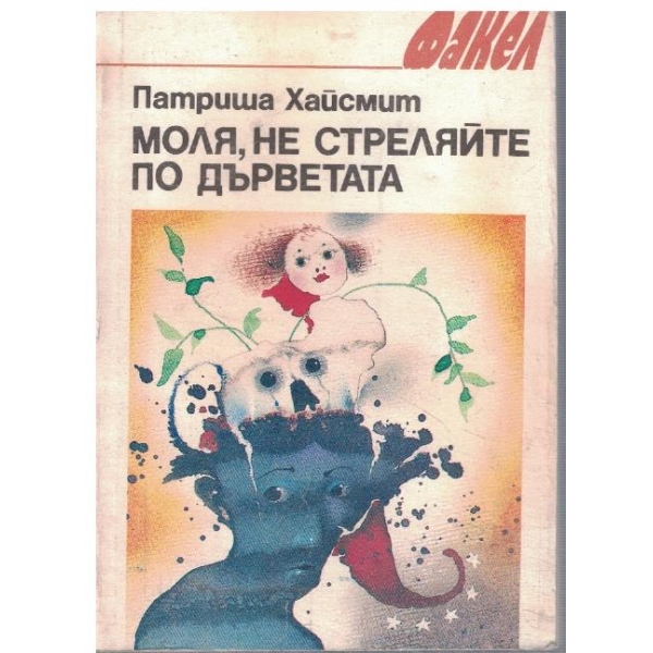 Моля, не стреляйте по дърветата