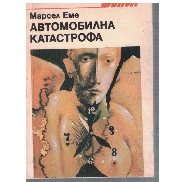 Автомобилна катастрофа