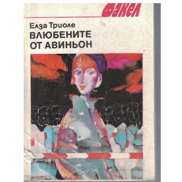 Влюбените от Авиньон
