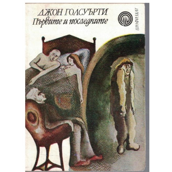 Първите и последните