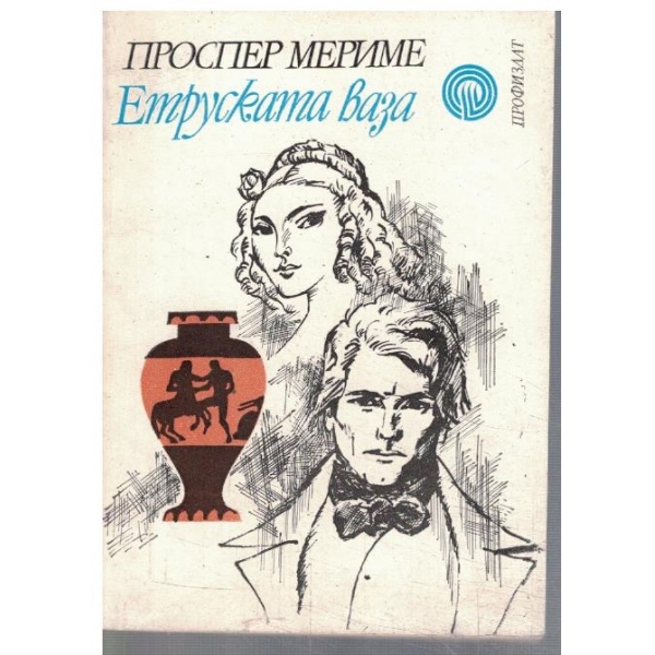 Етруската ваза