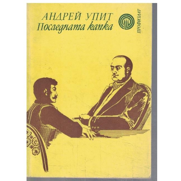 Последната капка