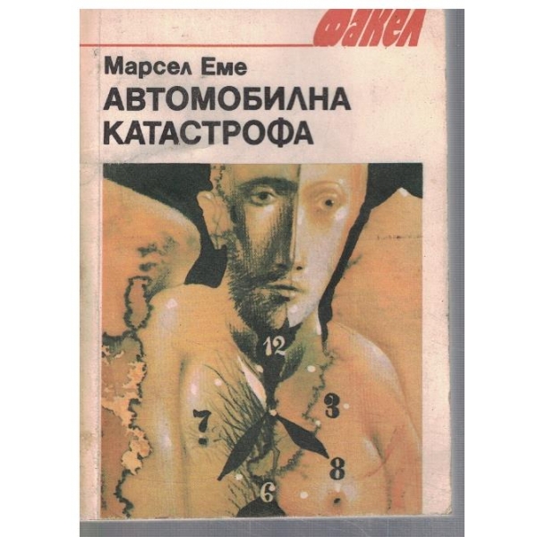 Автомобилна катастрофа