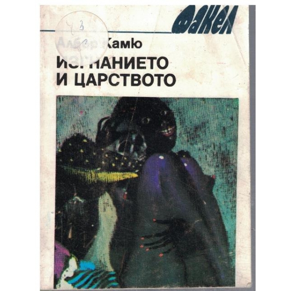 Изгнанието и царството