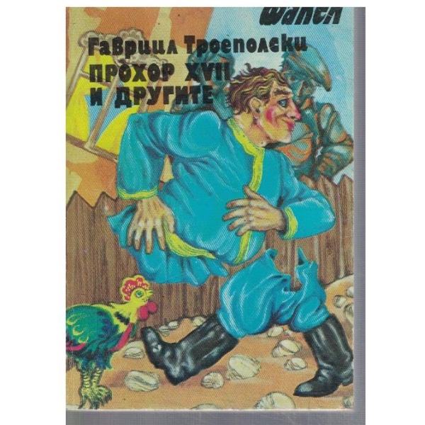 Прохор XVII  и другите
