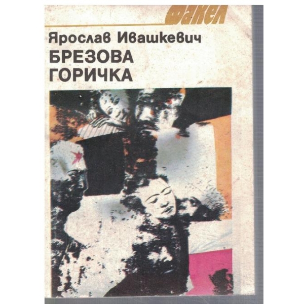 Брезова горичка