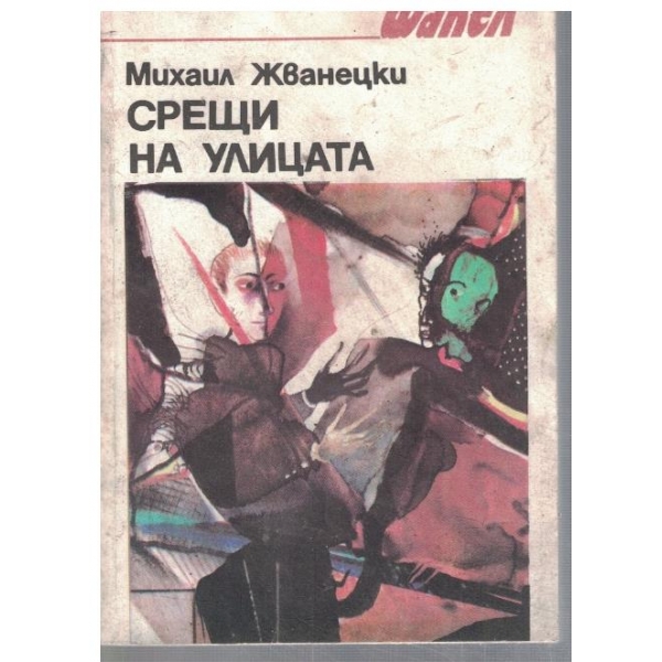 Срещи на улицата