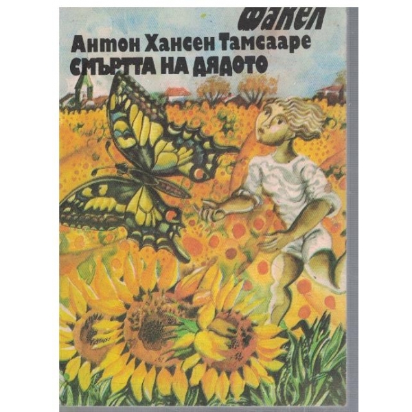 Смъртта на дядото