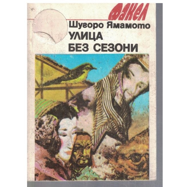 Улица без сезони
