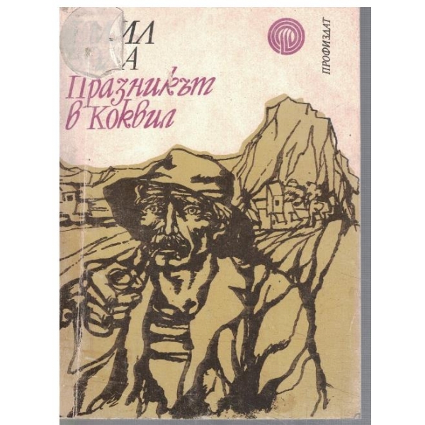 Празникът в Коквил