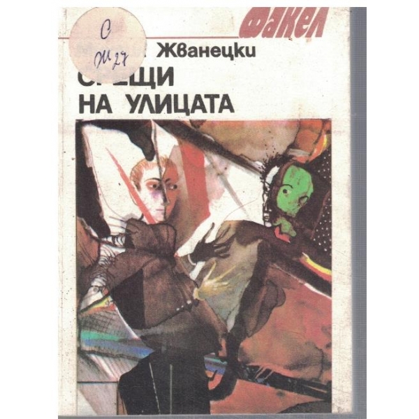 Срещи на улицата