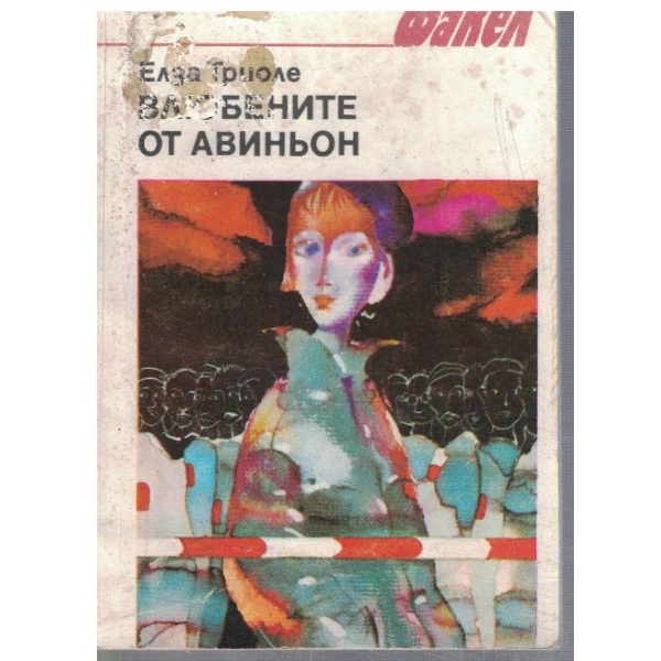 Влюбените от Авиньон
