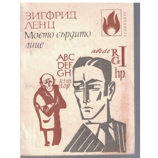 Моето сърдито лице
