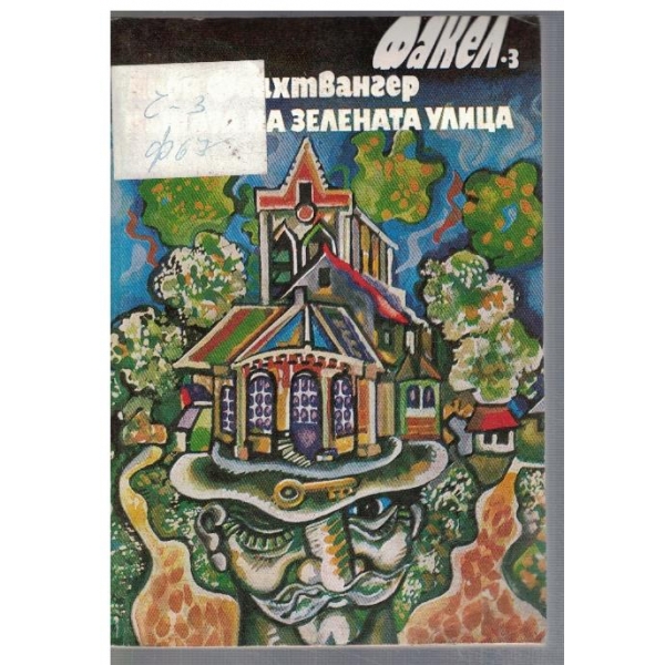 Къщата на зелената улица