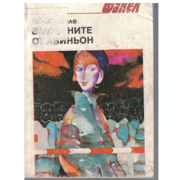 Влюбените от Авиньон