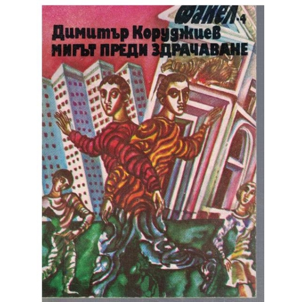 Мигът преди здрачаване