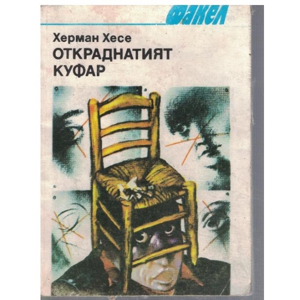 Откраднатият куфар