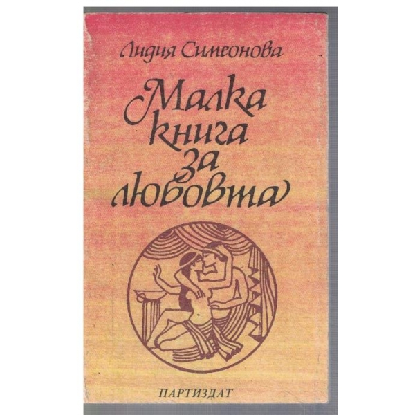 Малка книга за любовта