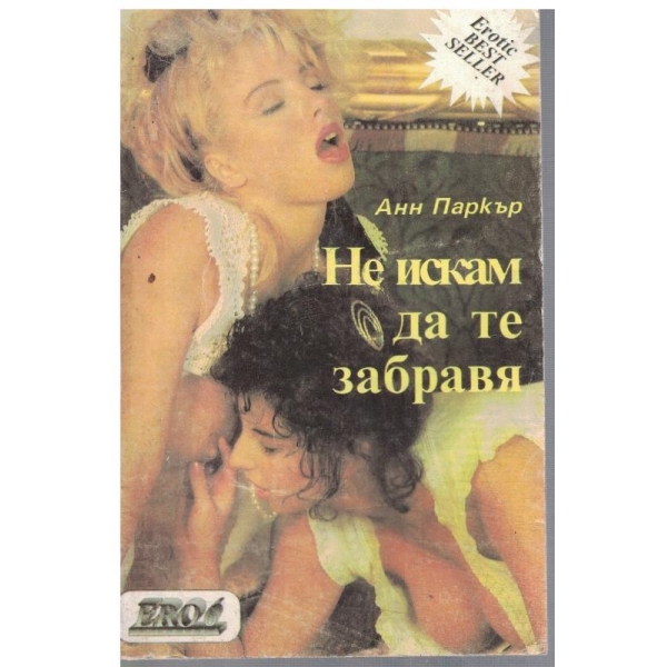 Не искам да те забравя