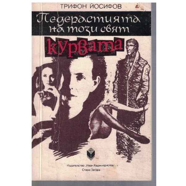 Курвата