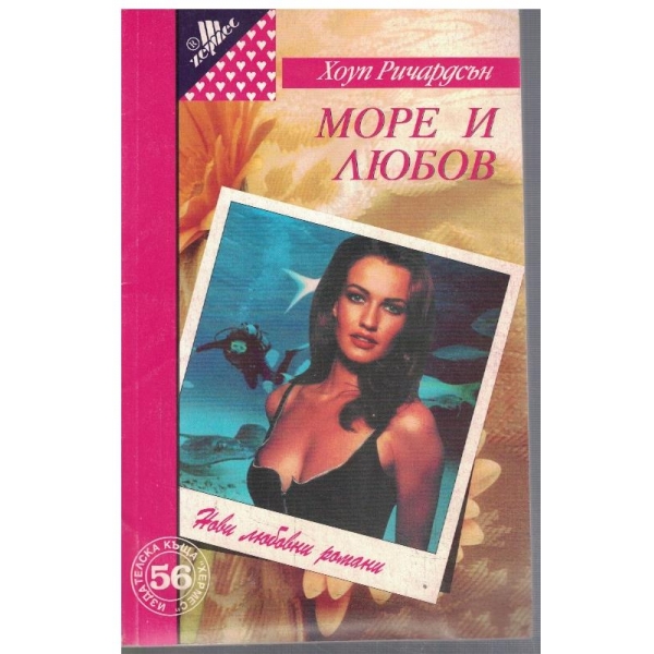 Море и любов