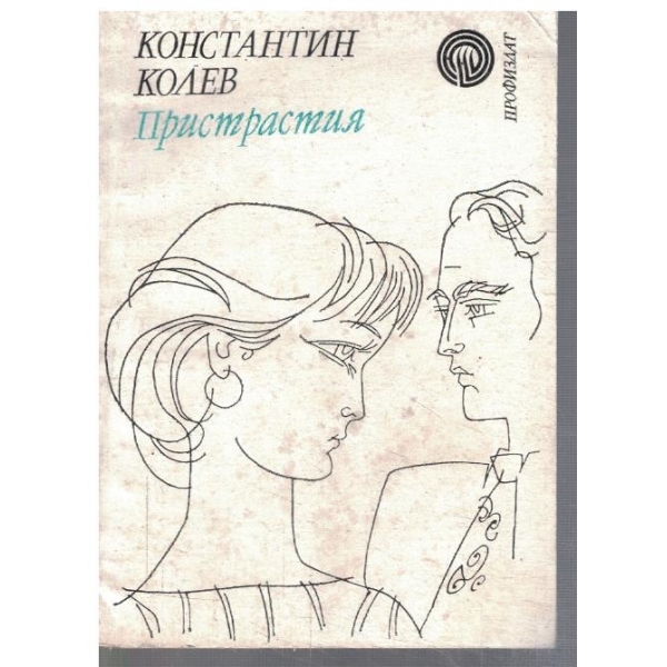 Пристрастия