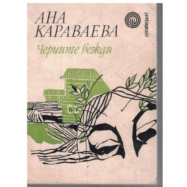 Черните вежди