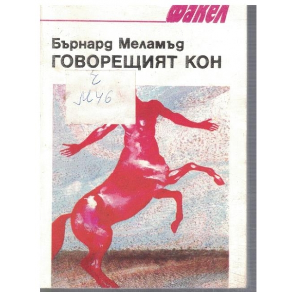 Говорещият кон