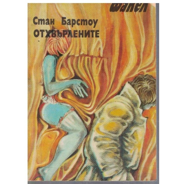 Отхвърлените