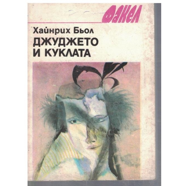 Джуджето и куклата