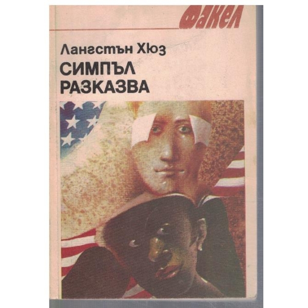 Симпъл разказва