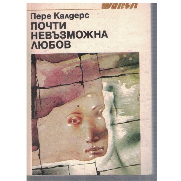 Почти невъзможна любов