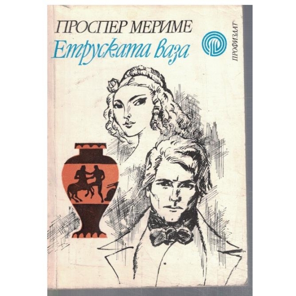 Етруската ваза
