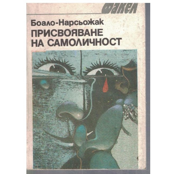 Присвояване на самоличност