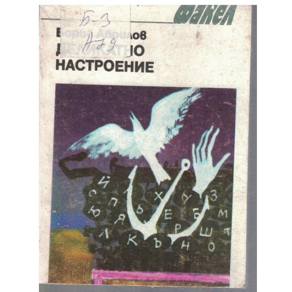 Деликатно настроение