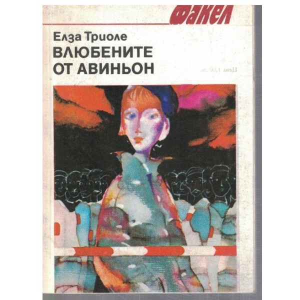 Влюбените от Авиньон