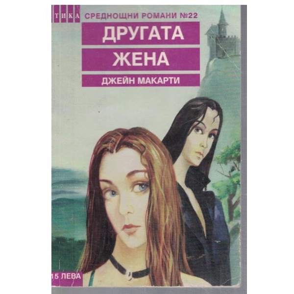Другата жена