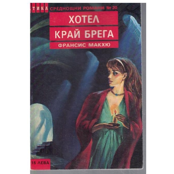 Хотел край брега