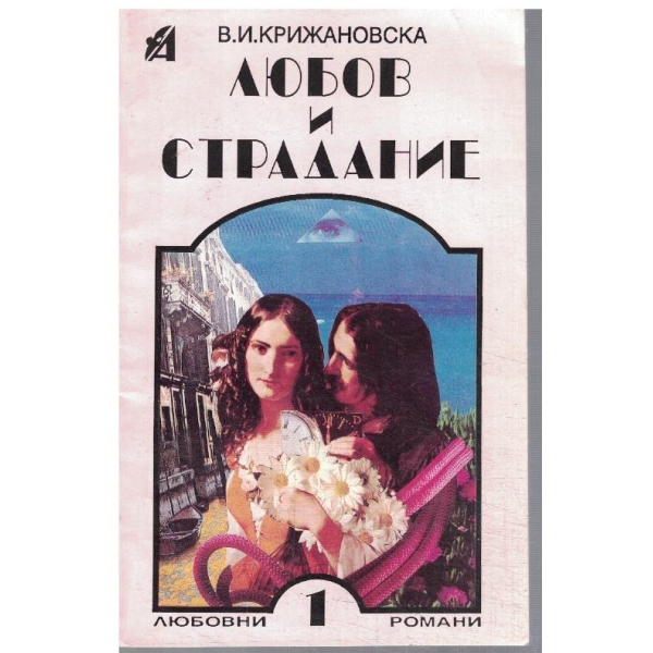 Любов и страдание