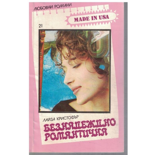 Безнадеждно романтична