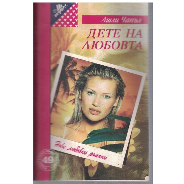 Дете на любовта
