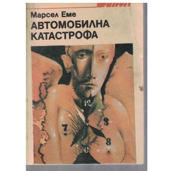 Автомобилна катастрофа