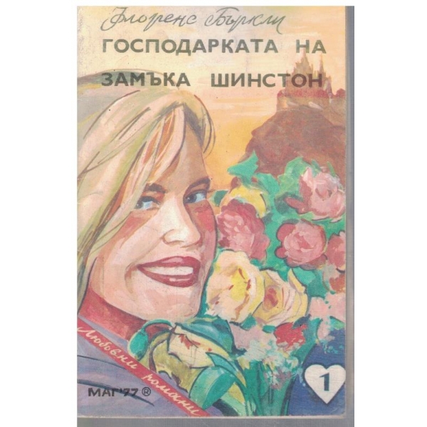 Господарката на замъка Шинстон