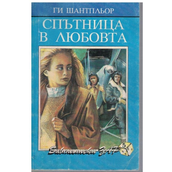 Спътница в любовта