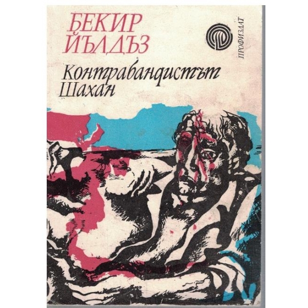 Контрабандистът Шахан