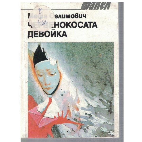 Червенокосата девойка