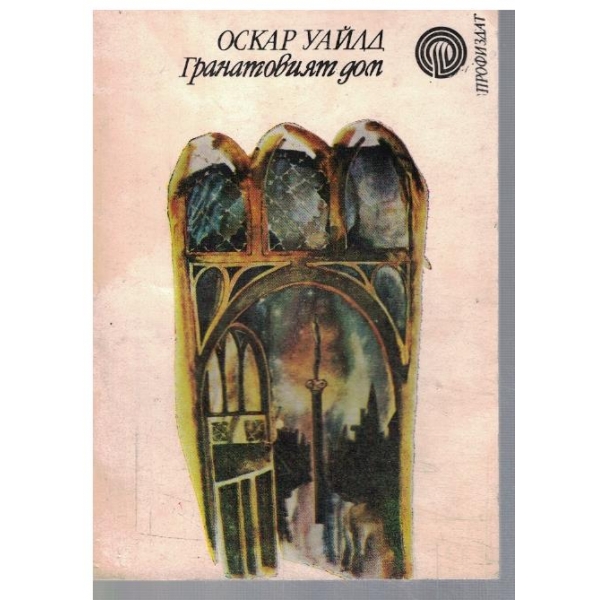 Гранатовият дом