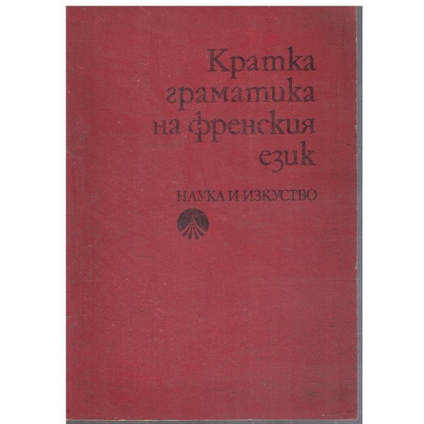 Кратка граматика на френския език