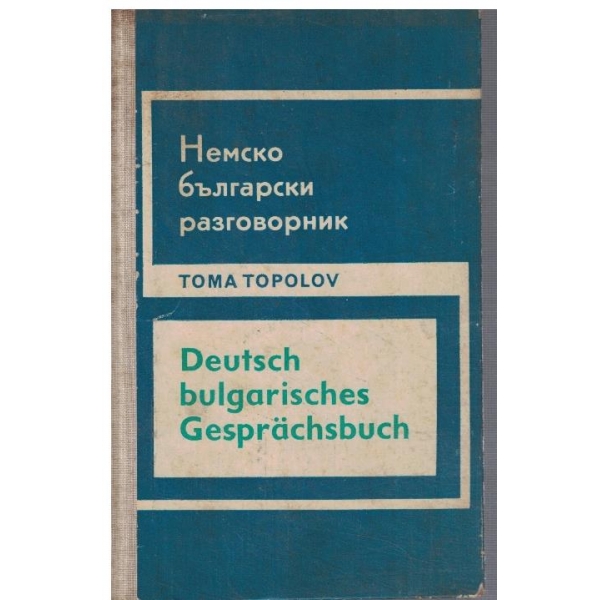 Немско - Български разговорник