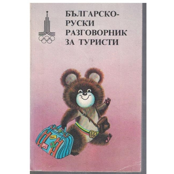 Българско - Руски разговорник за туристи